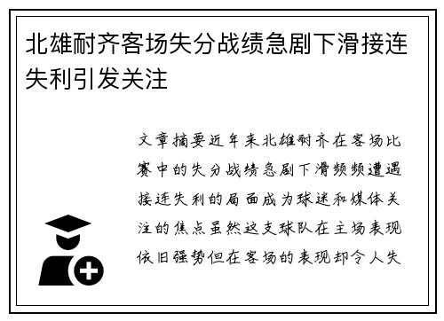 北雄耐齐客场失分战绩急剧下滑接连失利引发关注