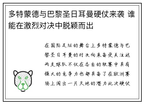 多特蒙德与巴黎圣日耳曼硬仗来袭 谁能在激烈对决中脱颖而出