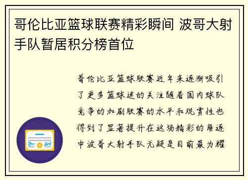 哥伦比亚篮球联赛精彩瞬间 波哥大射手队暂居积分榜首位