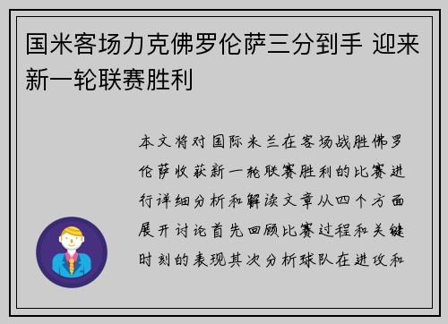 国米客场力克佛罗伦萨三分到手 迎来新一轮联赛胜利