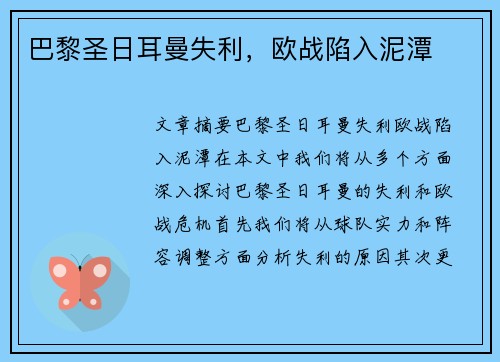 巴黎圣日耳曼失利，欧战陷入泥潭