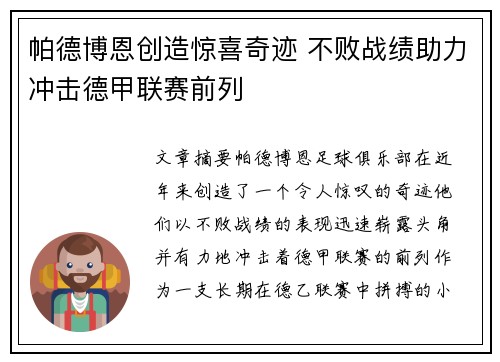 帕德博恩创造惊喜奇迹 不败战绩助力冲击德甲联赛前列