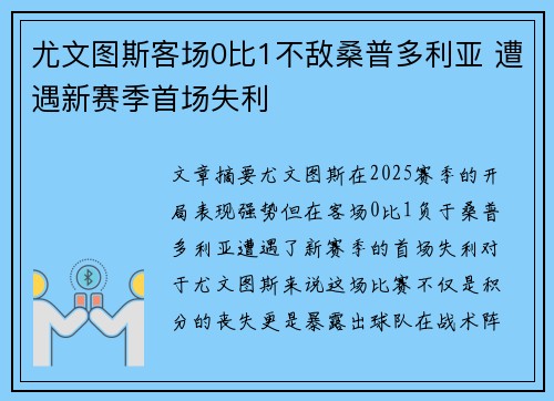 尤文图斯客场0比1不敌桑普多利亚 遭遇新赛季首场失利