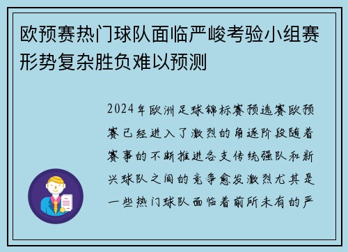 欧预赛热门球队面临严峻考验小组赛形势复杂胜负难以预测