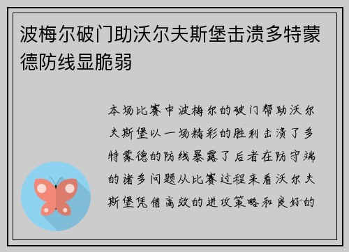 波梅尔破门助沃尔夫斯堡击溃多特蒙德防线显脆弱
