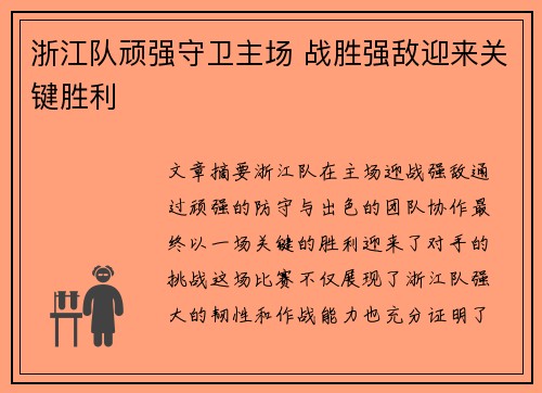 浙江队顽强守卫主场 战胜强敌迎来关键胜利