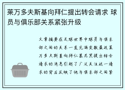 莱万多夫斯基向拜仁提出转会请求 球员与俱乐部关系紧张升级