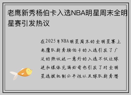 老鹰新秀杨伯卡入选NBA明星周末全明星赛引发热议