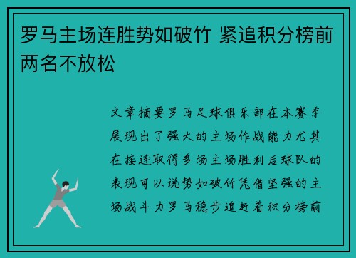 罗马主场连胜势如破竹 紧追积分榜前两名不放松
