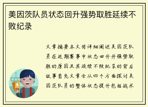 美因茨队员状态回升强势取胜延续不败纪录