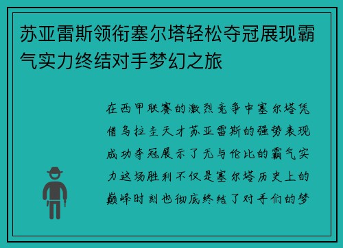 苏亚雷斯领衔塞尔塔轻松夺冠展现霸气实力终结对手梦幻之旅