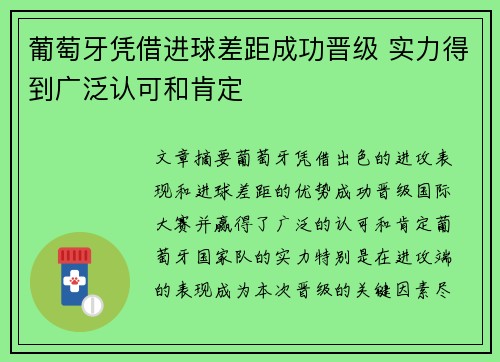 葡萄牙凭借进球差距成功晋级 实力得到广泛认可和肯定