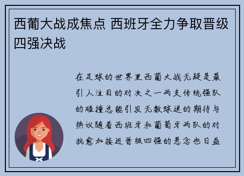 西葡大战成焦点 西班牙全力争取晋级四强决战