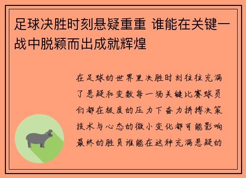 足球决胜时刻悬疑重重 谁能在关键一战中脱颖而出成就辉煌