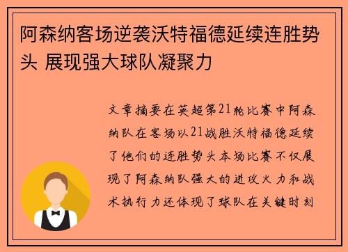 阿森纳客场逆袭沃特福德延续连胜势头 展现强大球队凝聚力