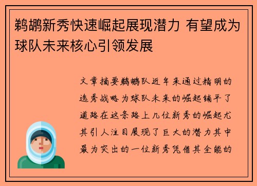 鹈鹕新秀快速崛起展现潜力 有望成为球队未来核心引领发展