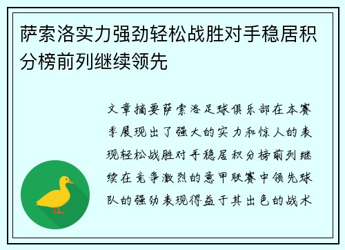 萨索洛实力强劲轻松战胜对手稳居积分榜前列继续领先