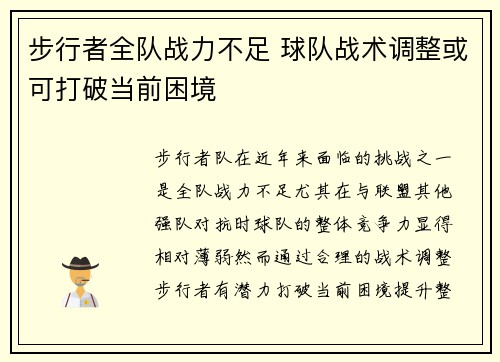 步行者全队战力不足 球队战术调整或可打破当前困境