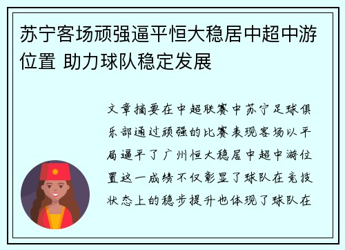 苏宁客场顽强逼平恒大稳居中超中游位置 助力球队稳定发展