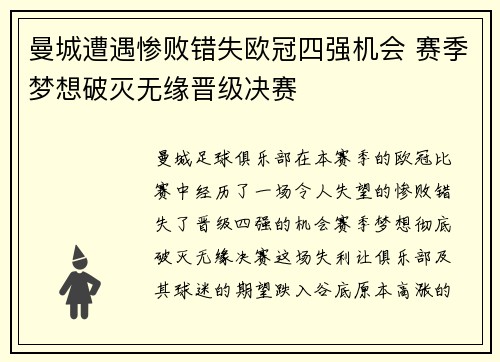 曼城遭遇惨败错失欧冠四强机会 赛季梦想破灭无缘晋级决赛