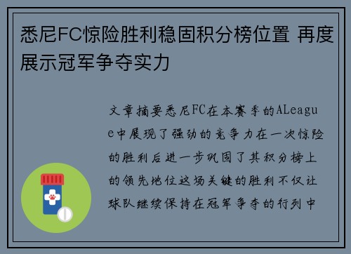 悉尼FC惊险胜利稳固积分榜位置 再度展示冠军争夺实力