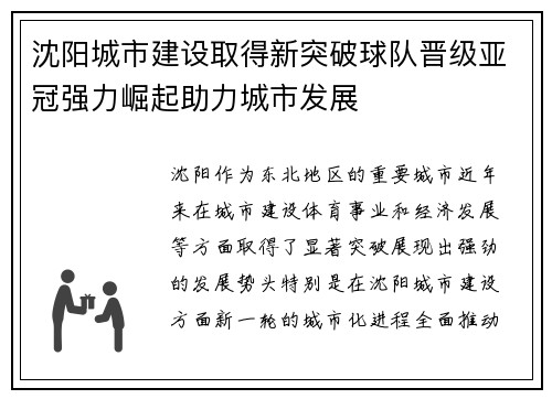 沈阳城市建设取得新突破球队晋级亚冠强力崛起助力城市发展