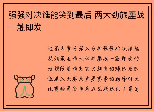 强强对决谁能笑到最后 两大劲旅鏖战一触即发
