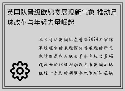 英国队晋级欧锦赛展现新气象 推动足球改革与年轻力量崛起