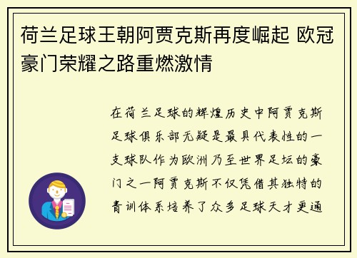 荷兰足球王朝阿贾克斯再度崛起 欧冠豪门荣耀之路重燃激情