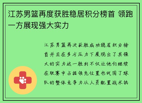 江苏男篮再度获胜稳居积分榜首 领跑一方展现强大实力