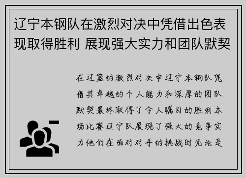 辽宁本钢队在激烈对决中凭借出色表现取得胜利 展现强大实力和团队默契