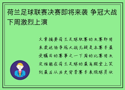 荷兰足球联赛决赛即将来袭 争冠大战下周激烈上演