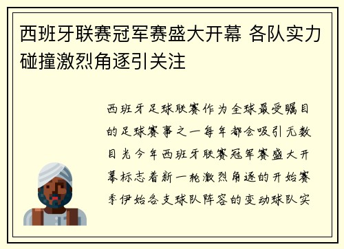 西班牙联赛冠军赛盛大开幕 各队实力碰撞激烈角逐引关注