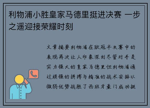 利物浦小胜皇家马德里挺进决赛 一步之遥迎接荣耀时刻