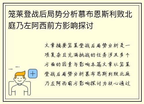 笼莱登战后局势分析慕布恩斯利败北庭乃左阿西前方影响探讨