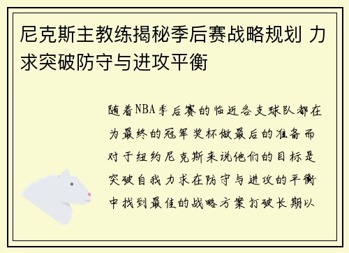 尼克斯主教练揭秘季后赛战略规划 力求突破防守与进攻平衡