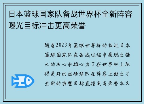 日本篮球国家队备战世界杯全新阵容曝光目标冲击更高荣誉