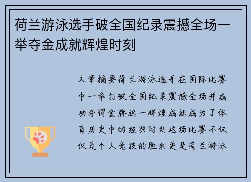 荷兰游泳选手破全国纪录震撼全场一举夺金成就辉煌时刻