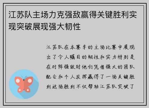 江苏队主场力克强敌赢得关键胜利实现突破展现强大韧性