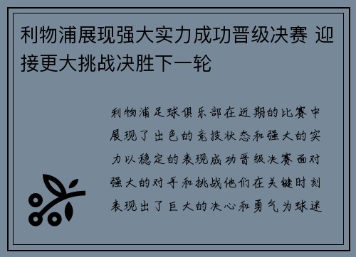 利物浦展现强大实力成功晋级决赛 迎接更大挑战决胜下一轮