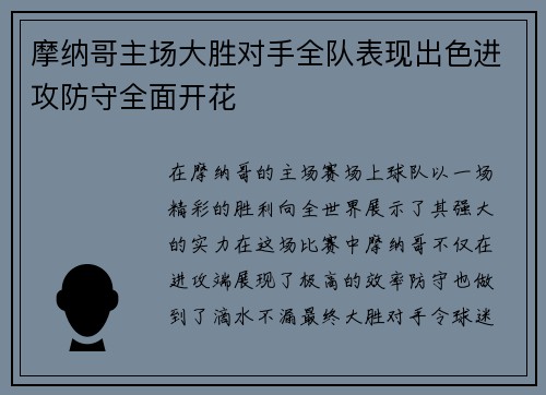 摩纳哥主场大胜对手全队表现出色进攻防守全面开花