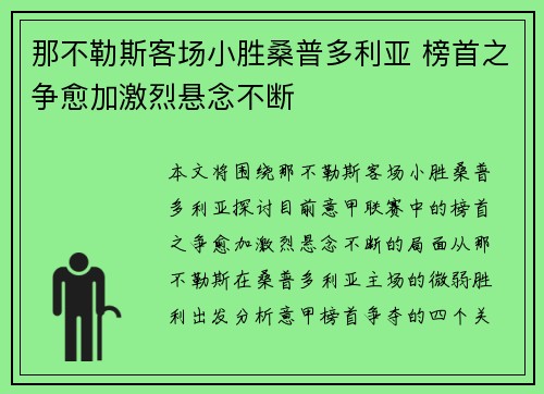 那不勒斯客场小胜桑普多利亚 榜首之争愈加激烈悬念不断