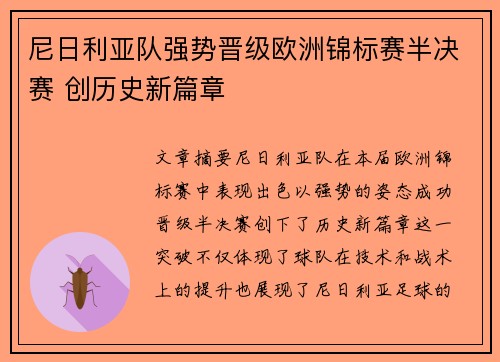 尼日利亚队强势晋级欧洲锦标赛半决赛 创历史新篇章