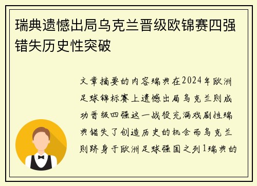 瑞典遗憾出局乌克兰晋级欧锦赛四强错失历史性突破
