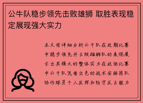 公牛队稳步领先击败雄狮 取胜表现稳定展现强大实力