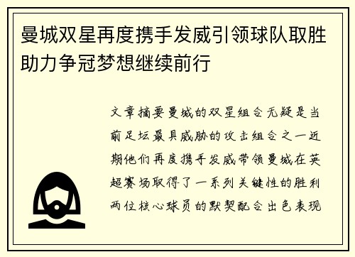 曼城双星再度携手发威引领球队取胜助力争冠梦想继续前行