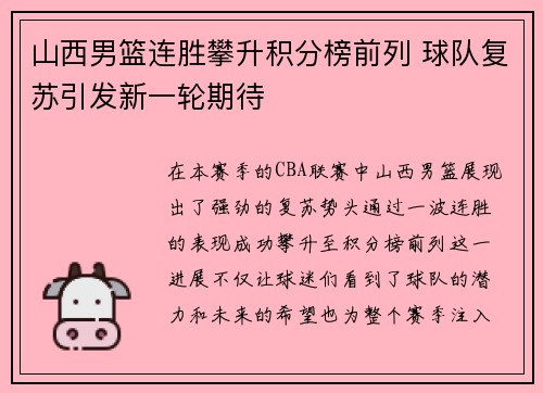 山西男篮连胜攀升积分榜前列 球队复苏引发新一轮期待
