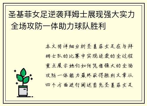 圣基菲女足逆袭拜姆士展现强大实力 全场攻防一体助力球队胜利