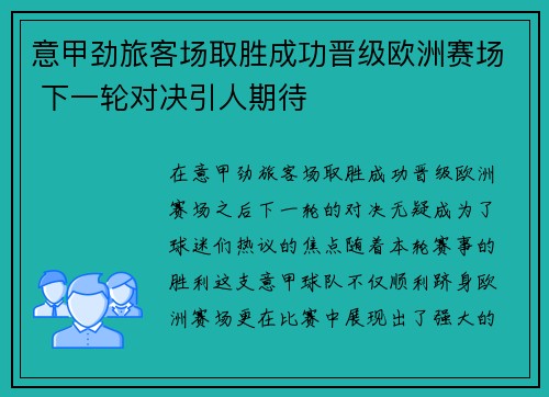 意甲劲旅客场取胜成功晋级欧洲赛场 下一轮对决引人期待