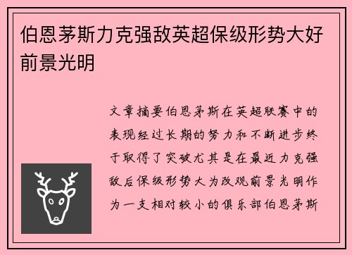 伯恩茅斯力克强敌英超保级形势大好前景光明